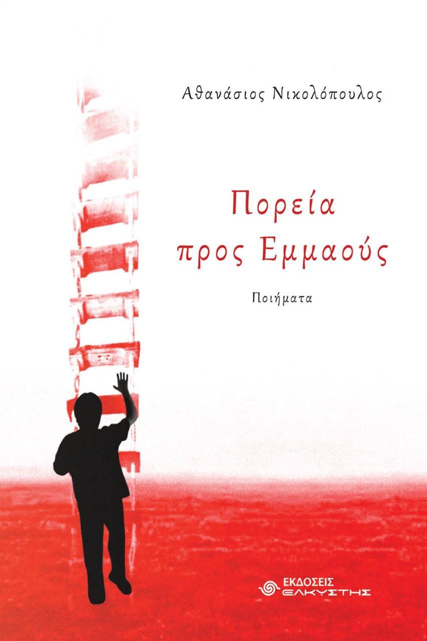 ΠΟΡΕΙΑ ΠΡΟΣ ΕΜΜΑΟΥΣ