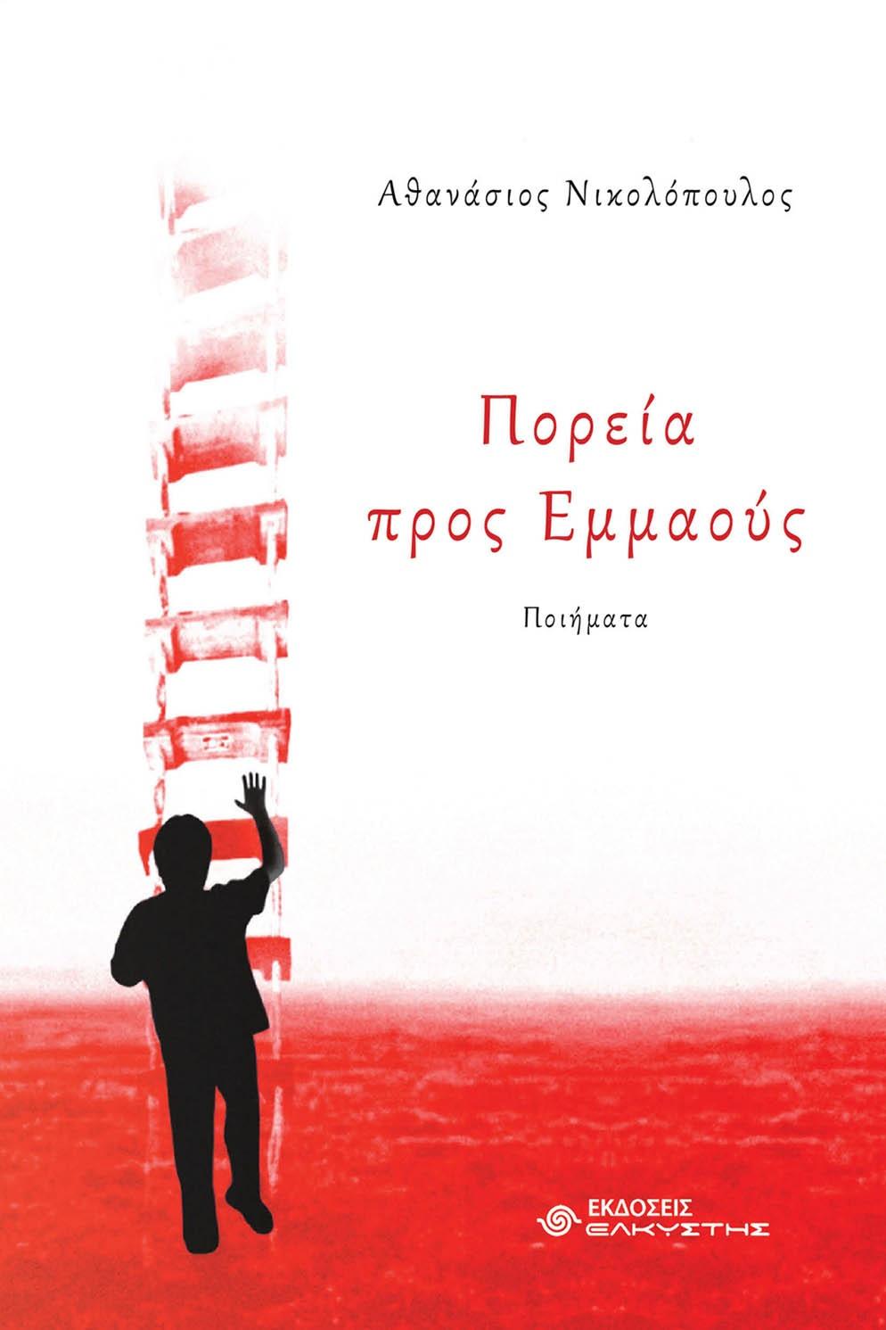 ΠΟΡΕΙΑ ΠΡΟΣ ΕΜΜΑΟΥΣ