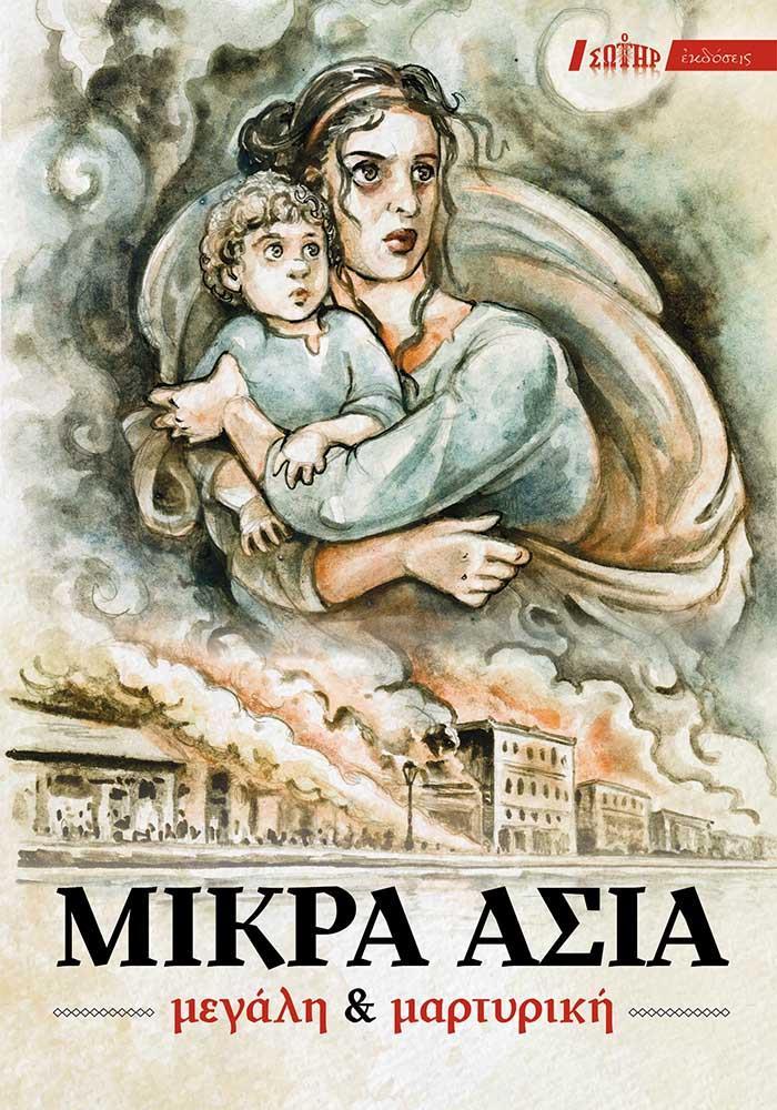 ΜΙΚΡΑ ΑΣΙΑ ΜΕΓΑΛΗ & ΜΑΡΤΥΡΙΚΗ