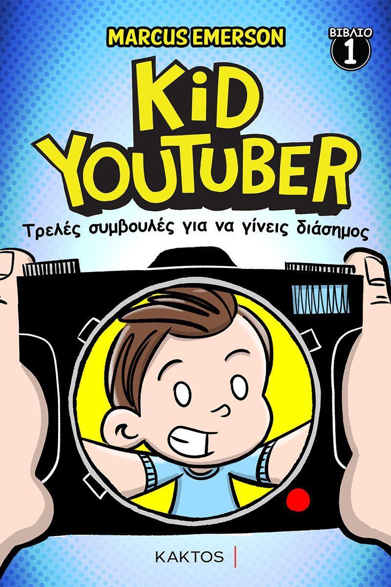 KID YOUTUBER (1): ΤΡΕΛΕΣ ΣΥΜΒΟΥΛΕΣ ΓΙΑ ΝΑ ΓΙΝΕΙΣ ΔΙΑΣΗΜΟΣ