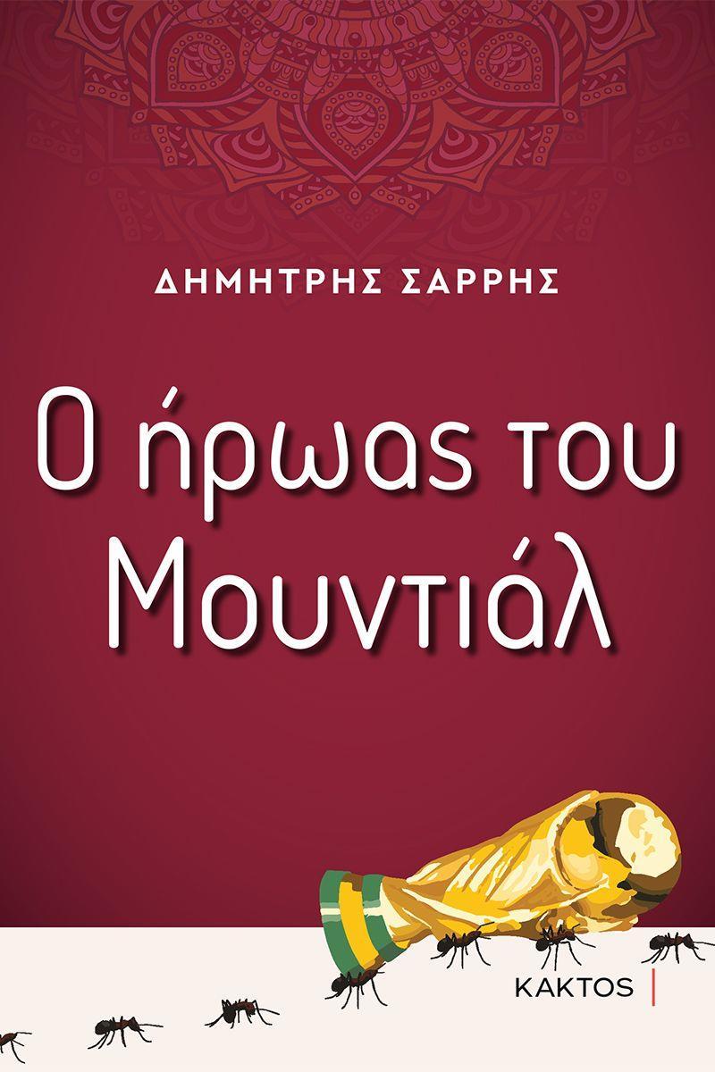 Ο ΗΡΩΑΣ ΤΟΥ ΜΟΥΝΤΙΑΛ