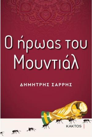 Ο ΗΡΩΑΣ ΤΟΥ ΜΟΥΝΤΙΑΛ