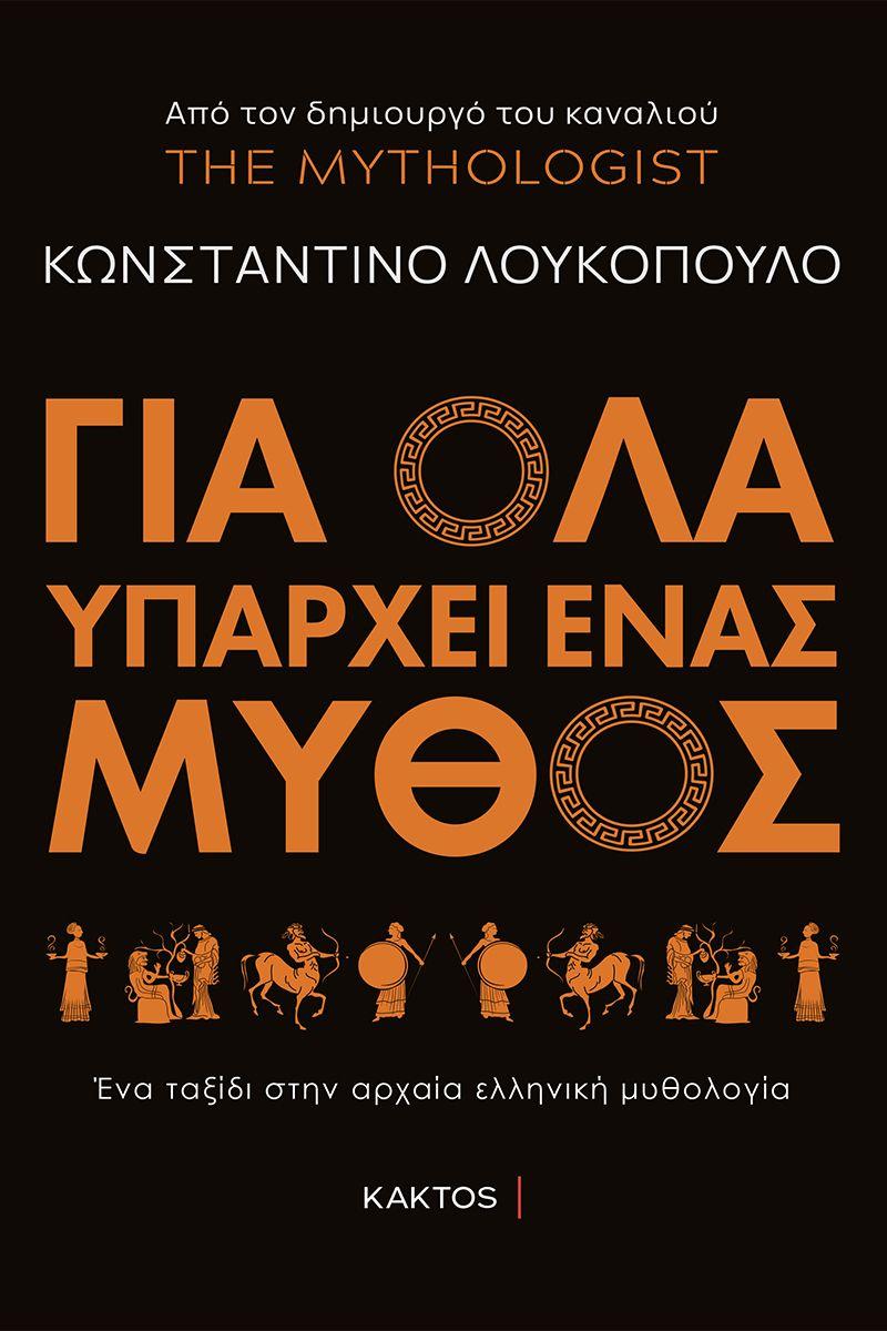 ΓΙΑ ΟΛΑ ΥΠΑΡΧΕΙ ΕΝΑΣ ΜΥΘΟΣ