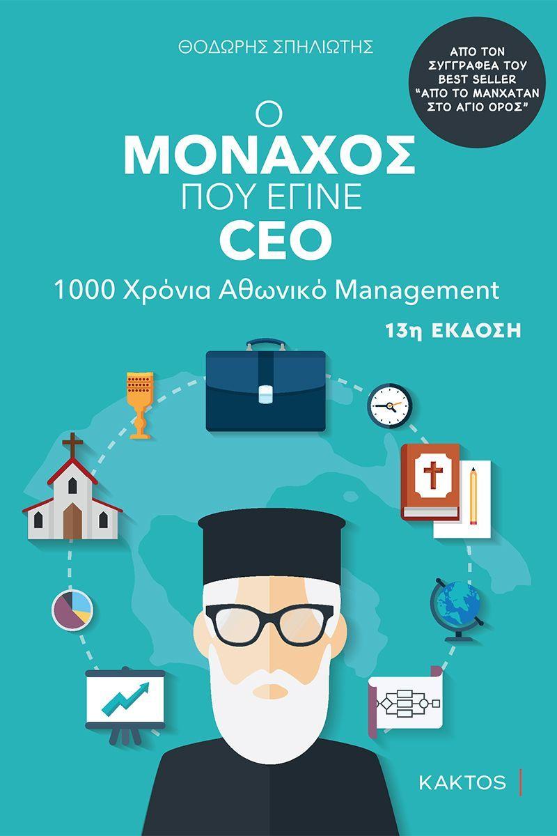 Ο ΜΟΝΑΧΟΣ ΠΟΥ ΕΓΙΝΕ CEO 1000 ΧΡΟΝΙΑ ΑΘΩΝΙΚΟ MANAGEMENT