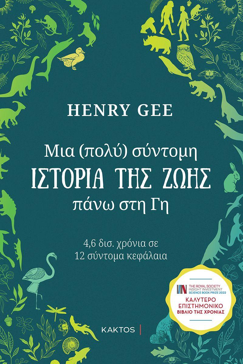 ΜΙΑ (ΠΟΛΥ) ΣΥΝΤΟΜΗ ΙΣΤΟΡΙΑ ΤΗΣ ΖΩΗΣ ΠΑΝΩ ΣΤΗ ΓΗ