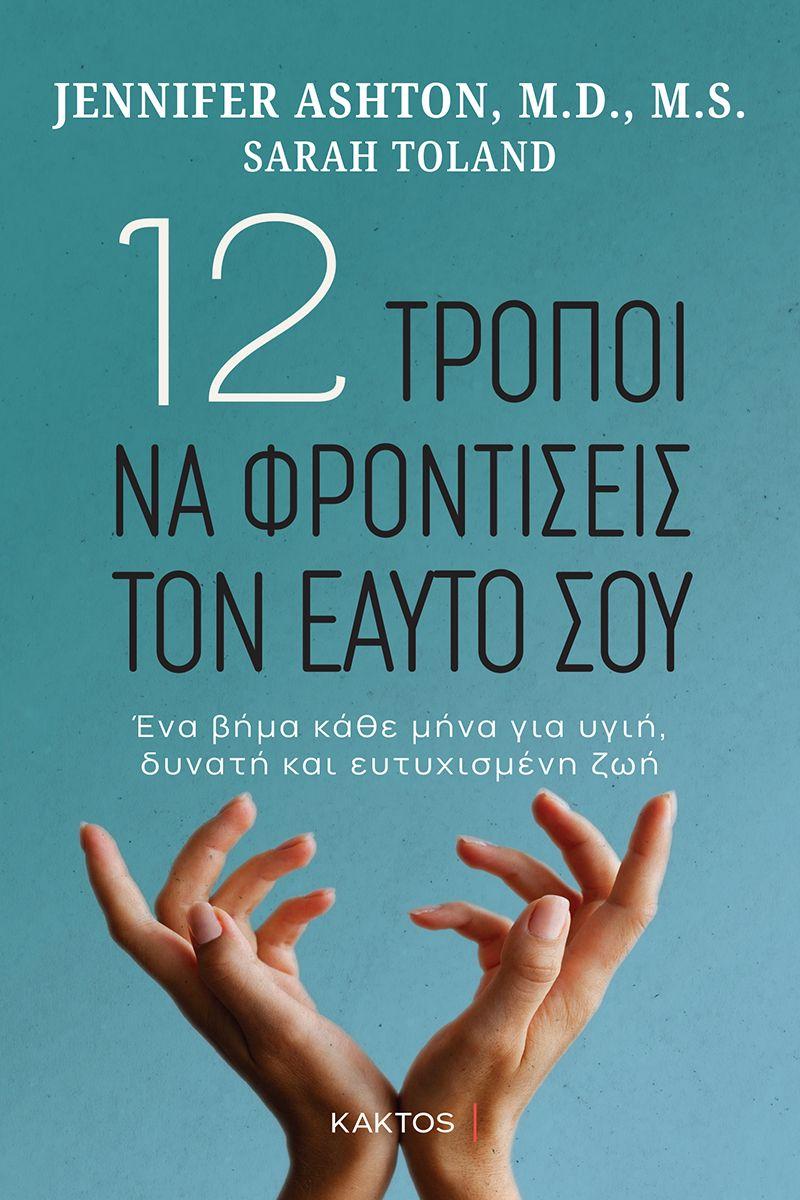 12 ΤΡΟΠΟΙ ΝΑ ΦΡΟΝΤΙΣΕΙΣ ΤΟΝ ΕΑΥΤΟ ΣΟΥ