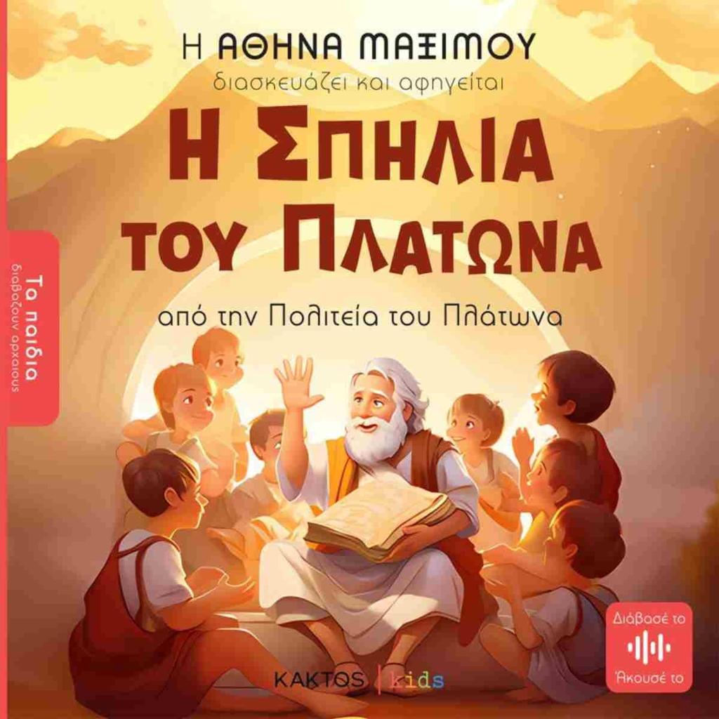 ΤΑ ΠΑΙΔΙΑ ΔΙΑΒΑΖΟΥΝ ΑΡΧΑΙΟΥΣ: Η ΣΠΗΛΙΑ ΤΟΥ ΠΛΑΤΩΝΑ