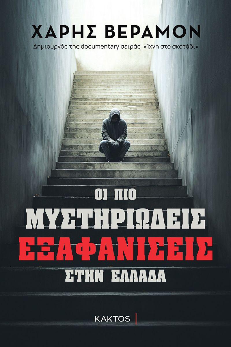 ΟΙ ΠΙΟ ΜΥΣΤΗΡΙΩΔΕΙΣ ΕΞΑΦΑΝΙΣΕΙΣ ΣΤΗΝ ΕΛΛΑΔΑ