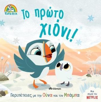 ΠΑΦΙΝ ΡΟΚ 3: ΤΟ ΠΡΩΤΟ ΧΙΟΝΙ