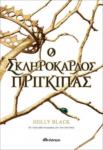 Η ΓΕΝΙΑ ΤΟΥ ΑΝΕΜΟΥ (01): Ο ΣΚΛΗΡΟΚΑΡΔΟΣ ΠΡΙΓΚΙΠΑΣ