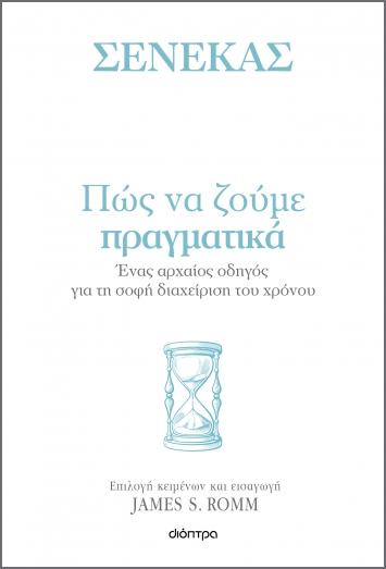ΣΕΝΕΚΑΣ: ΠΩΣ ΝΑ ΖΟΥΜΕ ΠΡΑΓΜΑΤΙΚΑ