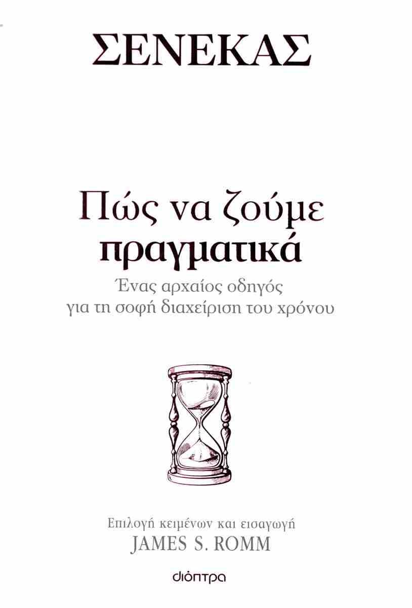 ΣΕΝΕΚΑΣ: ΠΩΣ ΝΑ ΖΟΥΜΕ ΠΡΑΓΜΑΤΙΚΑ