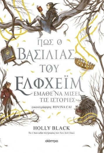 Η ΓΕΝΙΑ ΤΟΥ ΑΝΕΜΟΥ 4: ΠΩΣ Ο ΒΑΣΙΛΙΑΣ ΤΟΥ ΕΛΦΧΕΙΜ ΕΜΑΘΕ ΝΑ ΜΙΣΕΙ ΤΙΣ ΙΣΤΟΡΙΕΣ