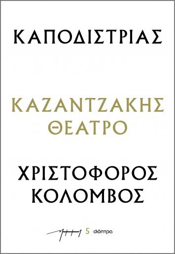 ΚΑΠΟΔΙΣΤΡΙΑΣ - ΧΡΙΣΤΟΦΟΡΟΣ ΚΟΛΟΜΒΟΣ