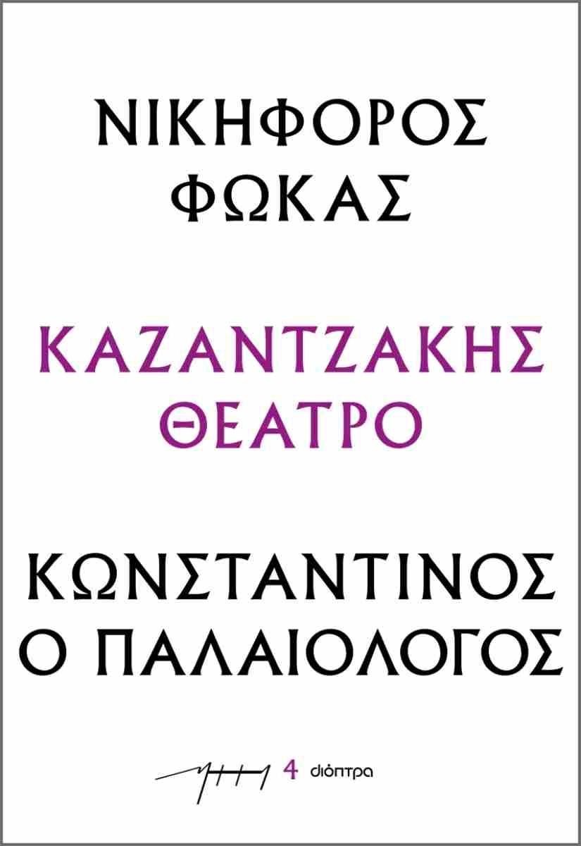 ΚΑΖΑΝΤΖΑΚΗΣ ΘΕΑΤΡΟ (04): ΝΙΚΗΦΟΡΟΣ ΦΩΚΑΣ – ΚΩΝΣΤΑΝΤΙΝΟΣ Ο ΠΑΛΑΙΟΛΟΓΟΣ