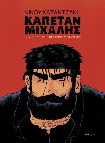 ΚΑΠΕΤΑΝ ΜΙΧΑΛΗΣ  (GRAPHIC NOVEL)