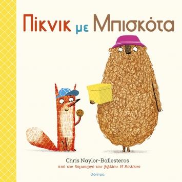 ΦΡΑΝΚ ΚΑΙ ΜΠΕΡΤ 3: ΠΙΚΝΙΚ ΜΕ ΜΠΙΣΚΟΤΑ