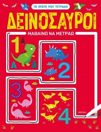 ΤΟ ΠΡΩΤΟ ΜΟΥ ΤΕΤΡΑΔΙΟ 2: ΔΕΙΝΟΣΑΥΡΟΙ - ΜΑΘΑΙΝΩ ΝΑ ΜΕΤΡΑΩ
