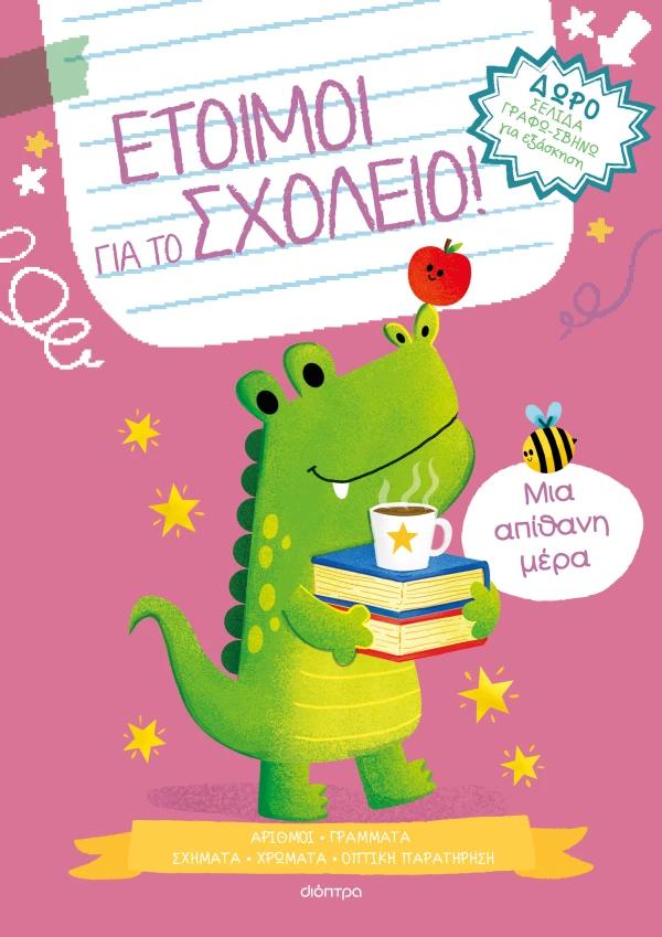 ΕΤΟΙΜΟΙ ΓΙΑ ΤΟ ΣΧΟΛΕΙΟ! (4): ΜΙΑ ΑΠΙΘΑΝΗ ΜΕΡΑ