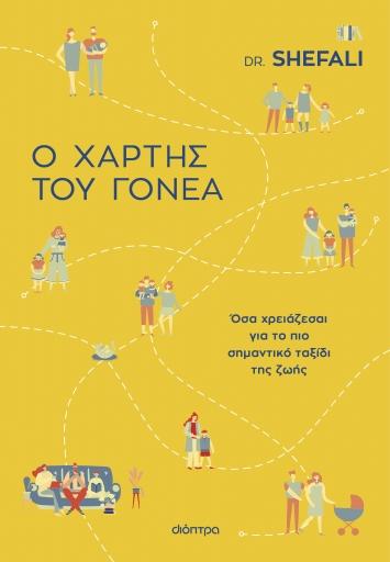 Ο ΧΑΡΤΗΣ ΤΟΥ ΓΟΝΕΑ