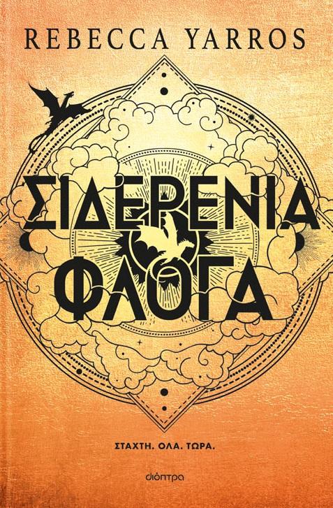 EMPYREAN (02): ΣΙΔΕΡΕΝΙΑ ΦΛΟΓΑ