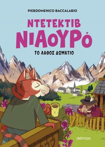 ΝΤΕΤΕΚΤΙΒ ΝΙΑΟΥΡΟ 4: Ο ΝΤΕΤΕΚΤΙΒ ΝΙΑΟΥΡΟ ΚΑΙ ΤΟ ΛΑΘΟΣ ΔΩΜΑΤΙΟ