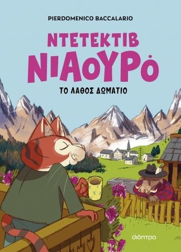 ΝΤΕΤΕΚΤΙΒ ΝΙΑΟΥΡΟ 4: Ο ΝΤΕΤΕΚΤΙΒ ΝΙΑΟΥΡΟ ΚΑΙ ΤΟ ΛΑΘΟΣ ΔΩΜΑΤΙΟ