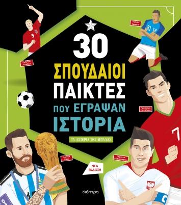 ΣΥΝΑΡΠΑΣΤΙΚΕΣ ΙΣΤΟΡΙΕΣ 11: 30 ΣΠΟΥΔΑΙΟΙ ΠΑΙΚΤΕΣ ΠΟΥ ΕΓΡΑΨΑΝ ΙΣΤΟΡΙΑ