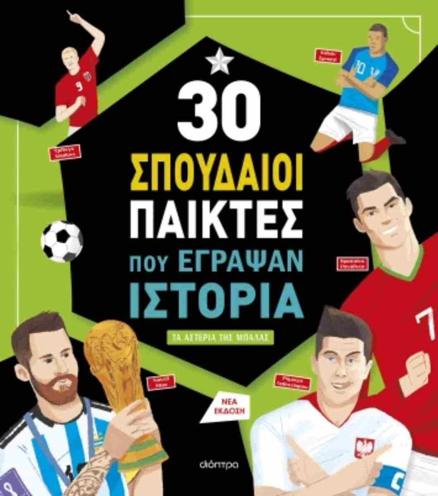 ΣΥΝΑΡΠΑΣΤΙΚΕΣ ΙΣΤΟΡΙΕΣ 11: 30 ΣΠΟΥΔΑΙΟΙ ΠΑΙΚΤΕΣ ΠΟΥ ΕΓΡΑΨΑΝ ΙΣΤΟΡΙΑ