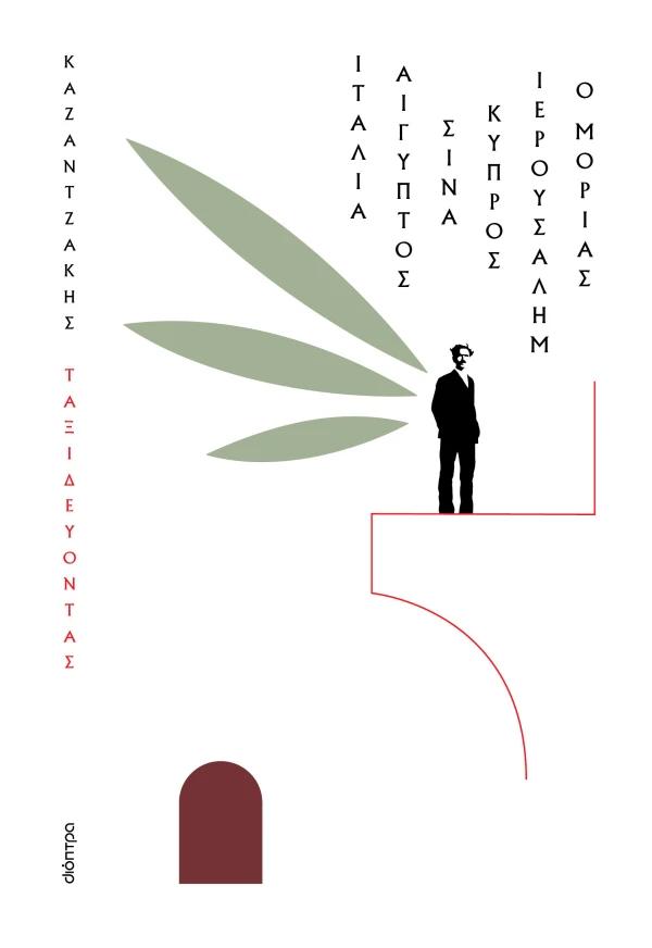 ΤΑΞΙΔΕΥΟΝΤΑΣ: ΙΤΑΛΙΑ – ΑΙΓΥΠΤΟΣ, ΣΙΝΑ – ΙΕΡΟΥΣΑΛΗΜ – ΚΥΠΡΟΣ - Ο ΜΟΡΙΑΣ
