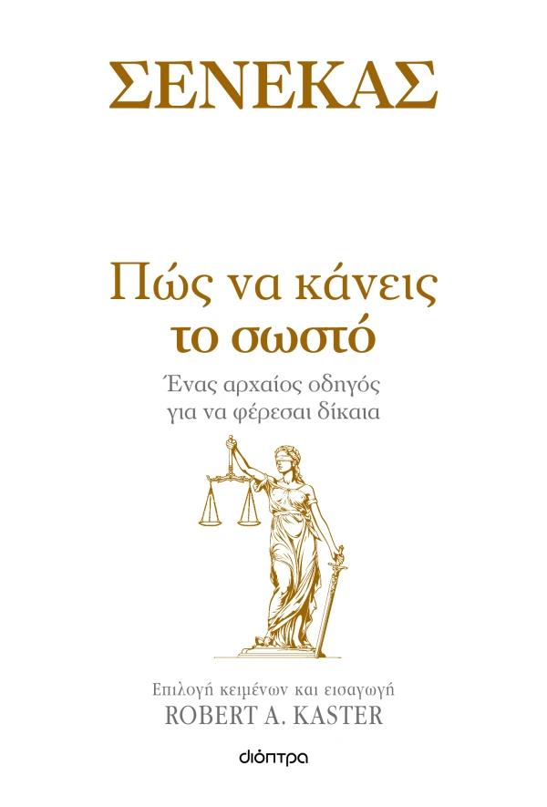 ΣΕΝΕΚΑΣ: ΠΩΣ ΝΑ ΚΑΝΕΙΣ ΤΟ ΣΩΣΤΟ