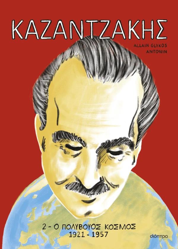 ΚΑΖΑΝΤΖΑΚΗΣ 2 : Ο ΠΟΛΥΒΟΥΟΣ ΚΟΣΜΟΣ