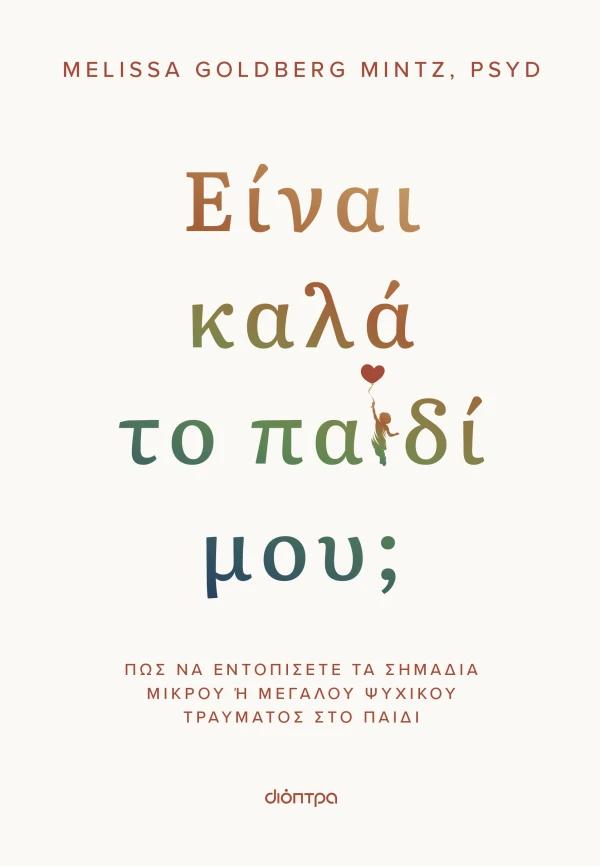 ΕΙΝΑΙ ΚΑΛΑ ΤΟ ΠΑΙΔΙ ΜΟΥ;
