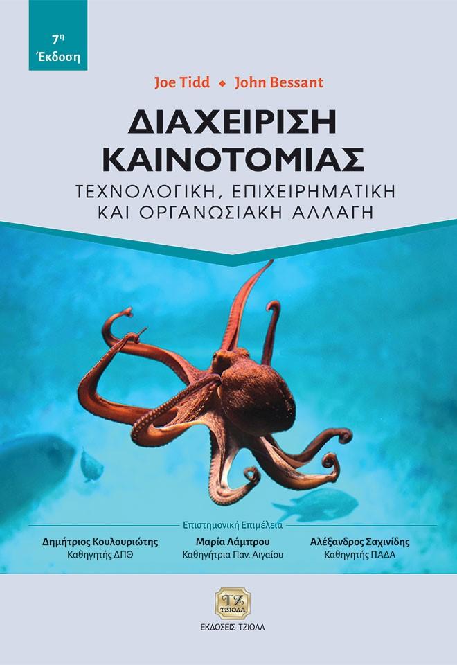 ΔΙΑΧΕΙΡΙΣΗ ΚΑΙΝΟΤΟΜΙΑΣ