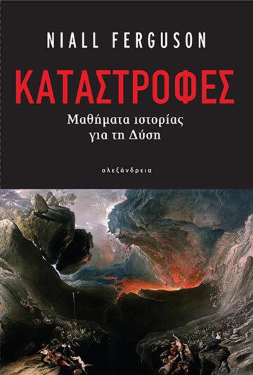 ΚΑΤΑΣΤΡΟΦΕΣ