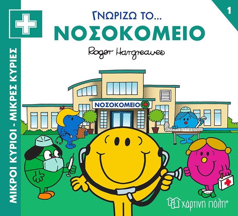 ΓΝΩΡΙΖΩ ΤΑ ΕΠΑΓΓΕΛΜΑΤΑ: ΜΙΚΡΟΙ ΚΥΡΙΟΙ - ΜΙΚΡΕΣ ΚΥΡΙΕΣ (01): ΓΝΩΡΙΖΩ ΤΟ… ΝΟΣΟΚΟΜΕΙΟ