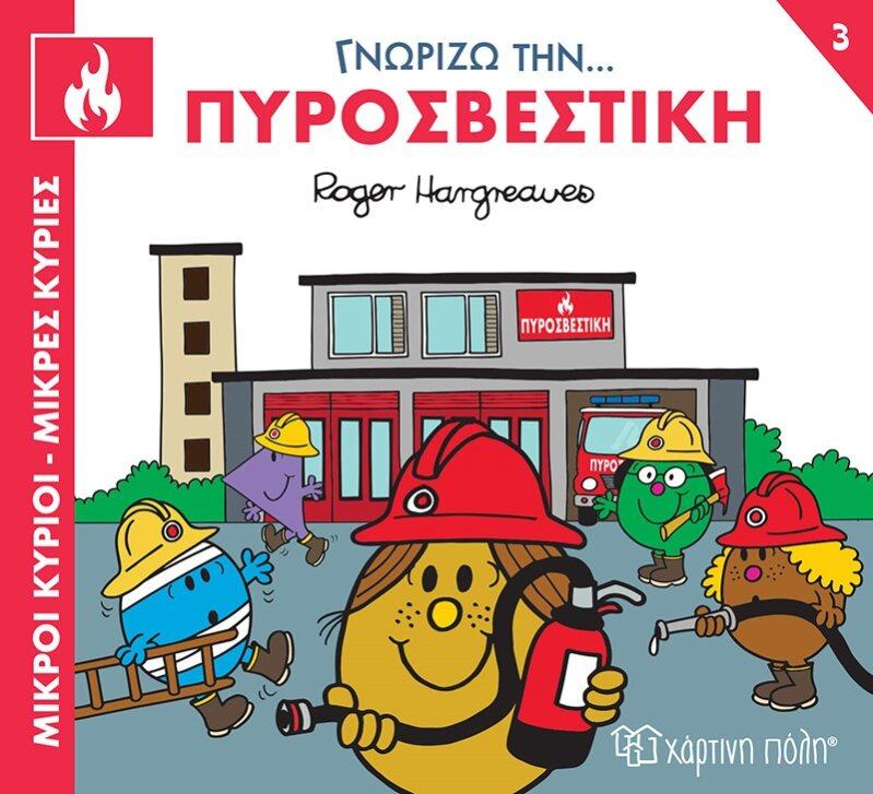 ΓΝΩΡΙΖΩ ΤΑ ΕΠΑΓΓΕΛΜΑΤΑ: ΜΙΚΡΟΙ ΚΥΡΙΟΙ - ΜΙΚΡΕΣ ΚΥΡΙΕΣ (03): ΓΝΩΡΙΖΩ ΤΗΝ… ΠΥΡΟΣΒΕΣΤΙΚΗ