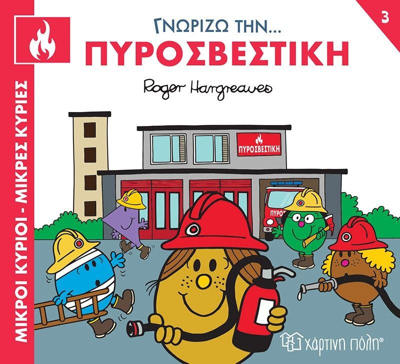ΓΝΩΡΙΖΩ ΤΑ ΕΠΑΓΓΕΛΜΑΤΑ: ΜΙΚΡΟΙ ΚΥΡΙΟΙ - ΜΙΚΡΕΣ ΚΥΡΙΕΣ (03): ΓΝΩΡΙΖΩ ΤΗΝ… ΠΥΡΟΣΒΕΣΤΙΚΗ