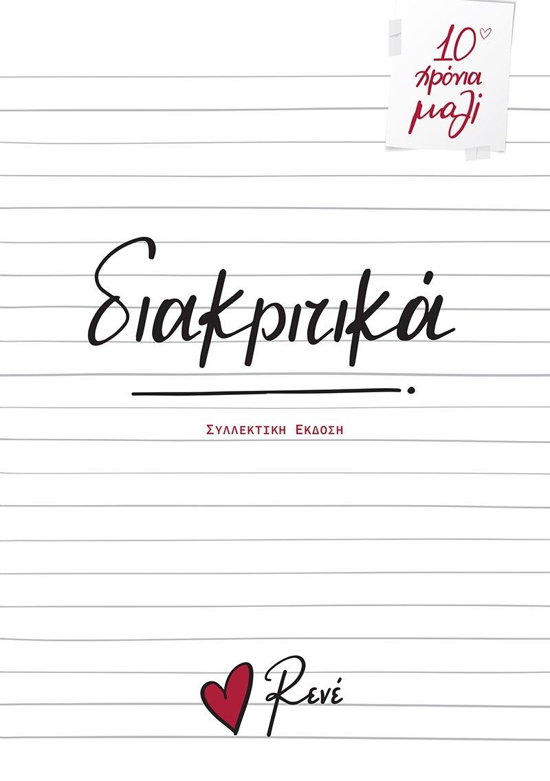 ΔΙΑΚΡΙΤΙΚΑ