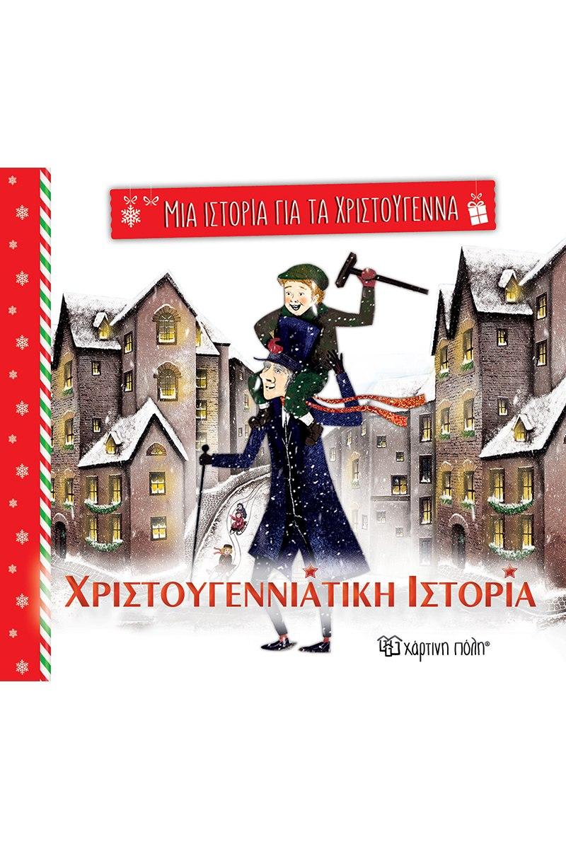 ΜΙΑ ΙΣΤΟΡΙΑ ΓΙΑ ΤΑ ΧΡΙΣΤΟΥΓΕΝΝΑ (05): ΧΡΙΣΤΟΥΓΕΝΝΙΑΤΙΚΗ ΙΣΤΟΡΙΑ