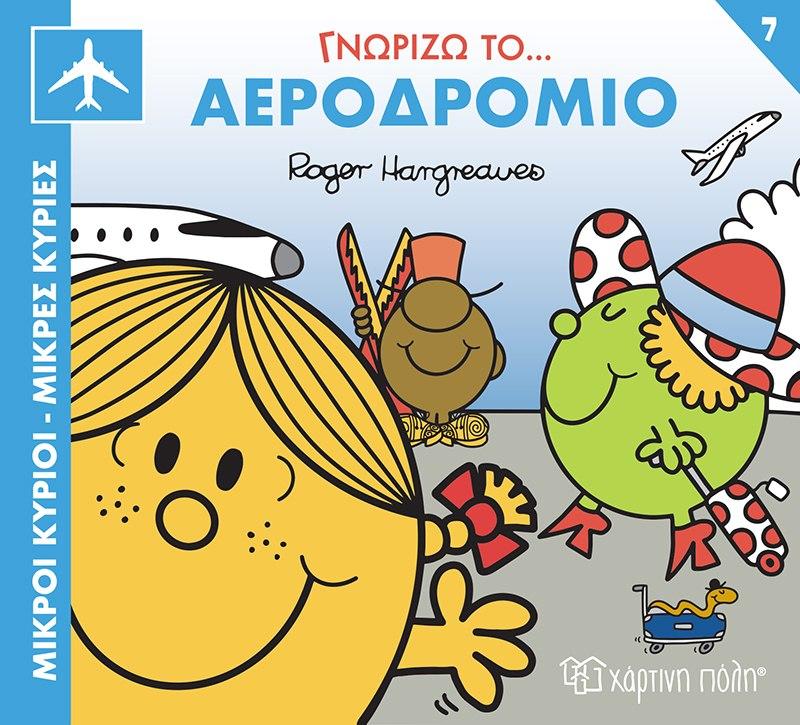 ΓΝΩΡΙΖΩ ΤΑ ΕΠΑΓΓΕΛΜΑΤΑ (7); ΓΝΩΡΙΖΩ ΤΟ ΑΕΡΟΔΡΟΜΙΟ