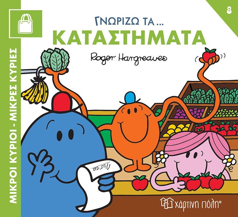 ΓΝΩΡΙΖΩ ΤΑ ΕΠΑΓΓΕΛΜΑΤΑ (8); ΓΝΩΡΙΖΩ ΤΑ ΚΑΤΑΣΤΗΜΑΤΑ