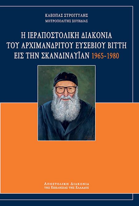 Η ΙΕΡΑΠΟΣΤΟΛΙΚΗ ΔΙΑΚΟΝΙΑ ΤΟΥ ΑΡΧΙΜΑΝΔΡΙΤΗ ΕΥΣΕΒΙΟΥ ΒΙΤΤΗ ΕΙΣ ΤΗΝ ΣΚΑΝΔΙΝΑΥΙΑΝ 1965 - 1980