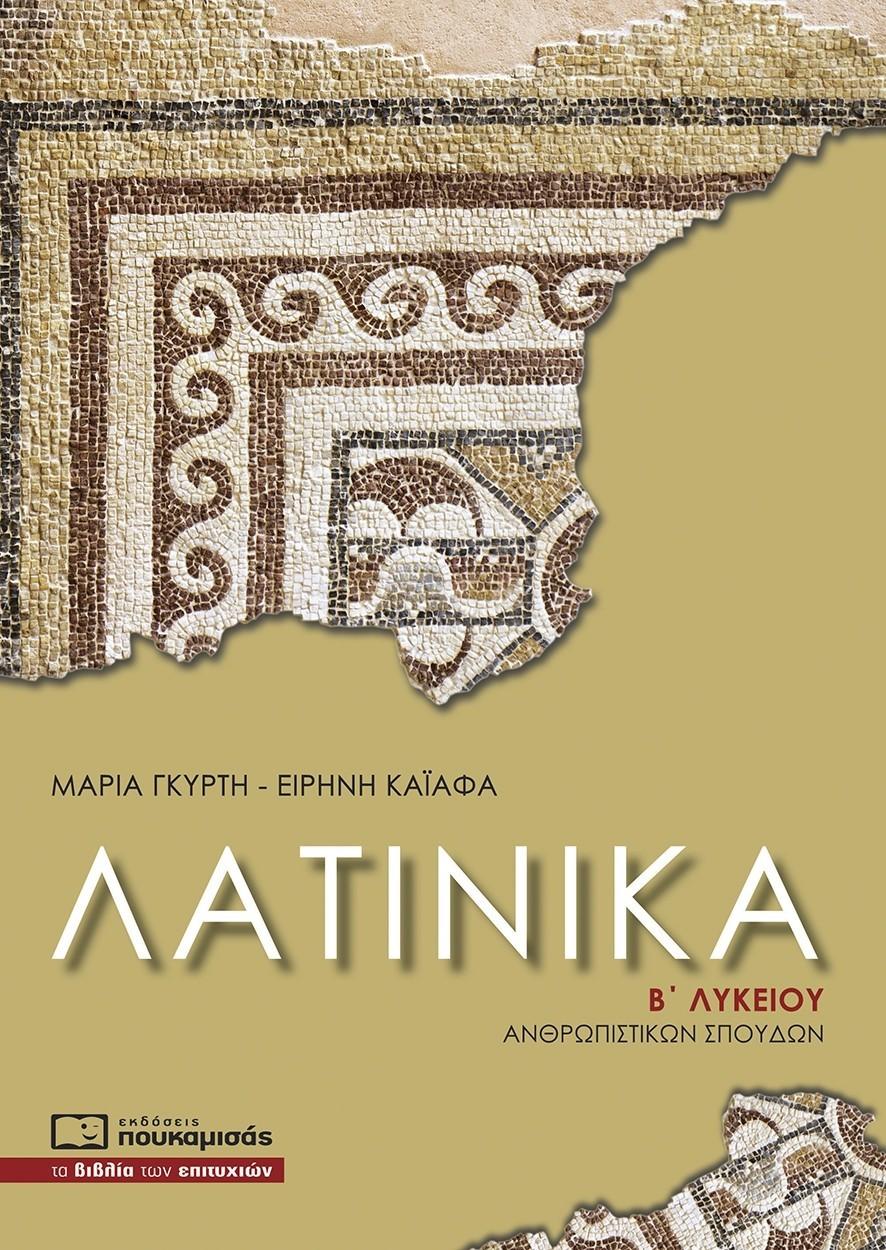 ΛΑΤΙΝΙΚΑ Β ΛΥΚΕΙΟΥ