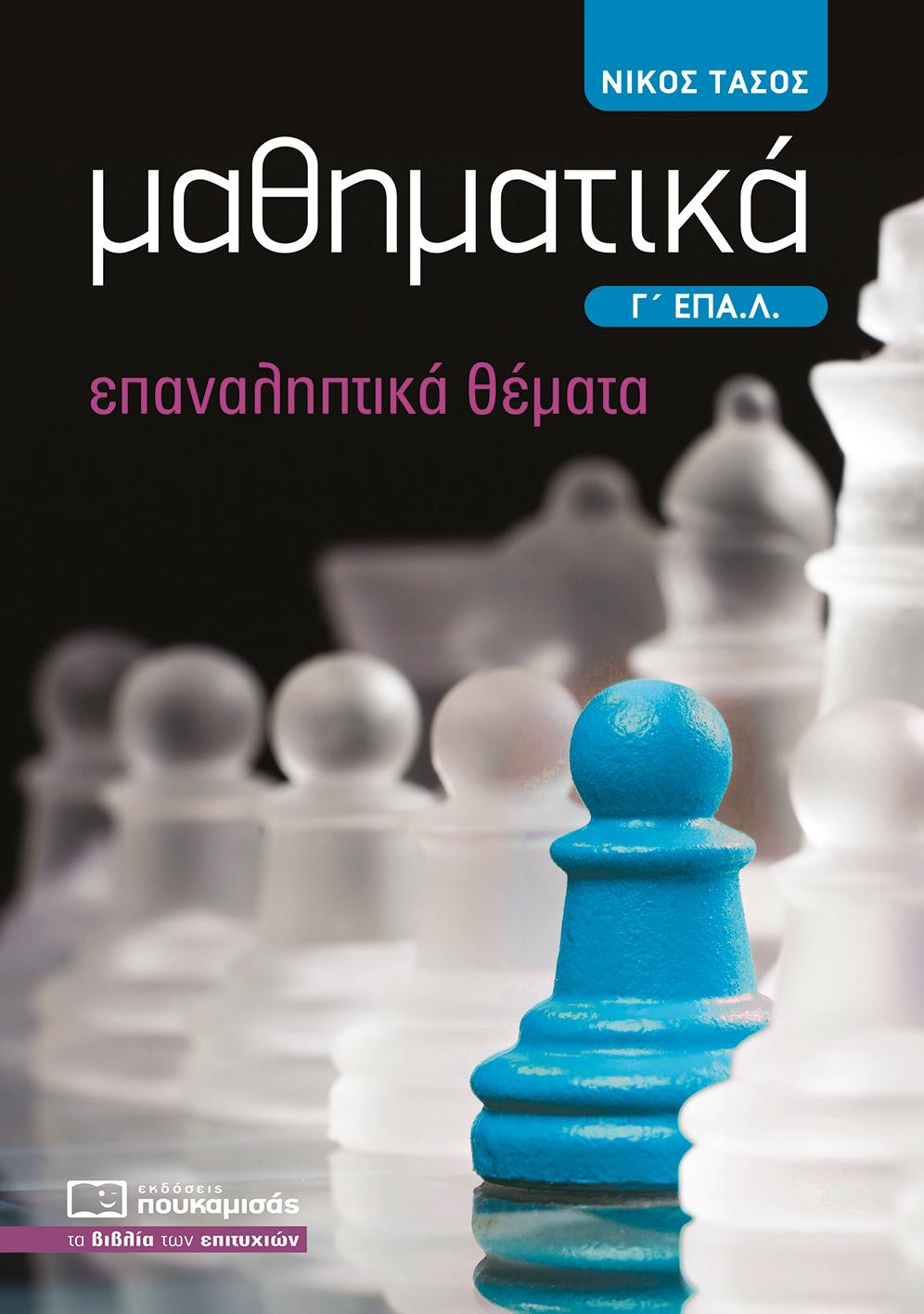 ΜΑΘΗΜΑΤΙΚΑ Γ' ΕΠΑΛ - ΕΠΑΝΑΛΗΠΤΙΚΑ ΘΕΜΑΤΑ