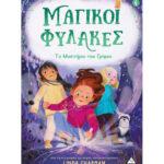 ΜΑΓΙΚΟΙ ΦΥΛΑΚΕΣ (04): ΤΟ ΜΥΣΤΗΡΙΟ ΤΟΥ ΓΡΙΦΟΥ
