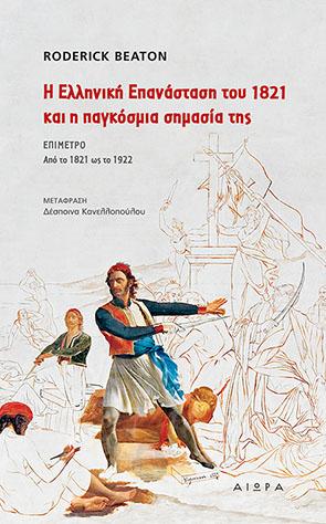 Η ΕΛΛΗΝΙΚΗ ΕΠΑΝΑΣΤΑΣΗ ΤΟΥ 1821 ΚΑΙ Η ΠΑΓΚΟΣΜΙΑ ΣΗΜΑΣΙΑ ΤΗΣ