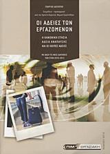 ΟΙ ΑΔΕΙΕΣ ΤΩΝ ΕΡΓΑΖΟΜΕΝΩΝ