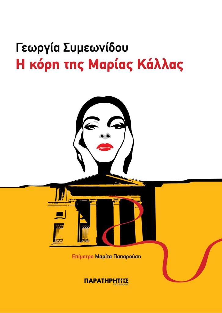 Η ΚΟΡΗ ΤΗΣ ΜΑΡΙΑΣ ΚΑΛΛΑΣ