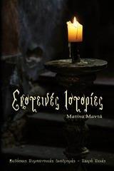 ΣΚΟΤΕΙΝΕΣ ΙΣΤΟΡΙΕΣ